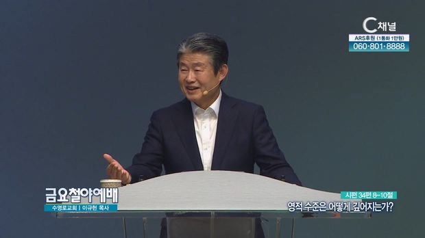 영적 수준은 어떻게 깊어지는가?┃금요철야예배 이규현 목사	