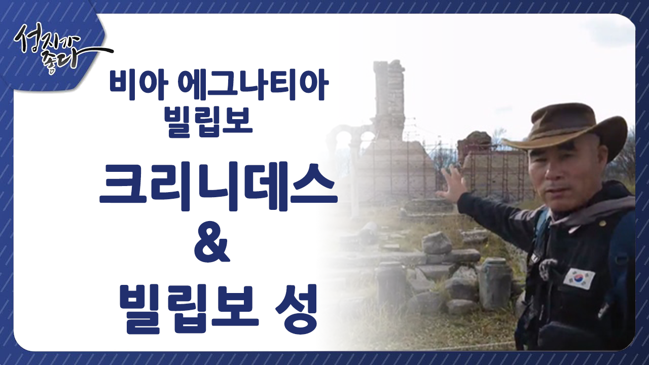 성지가 좋다 - 비아 에그나티아 빌립보ㅣ크리니데스 & 빌립보 성ㅣ이강근 박사ㅣC채널[성지가 좋다]376회