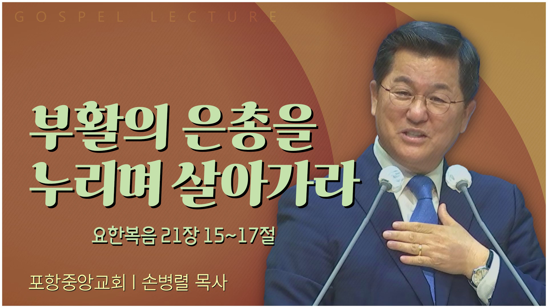 부활의 은총을 누리며 살아가라┃포항중앙교회 손병렬 목사 	