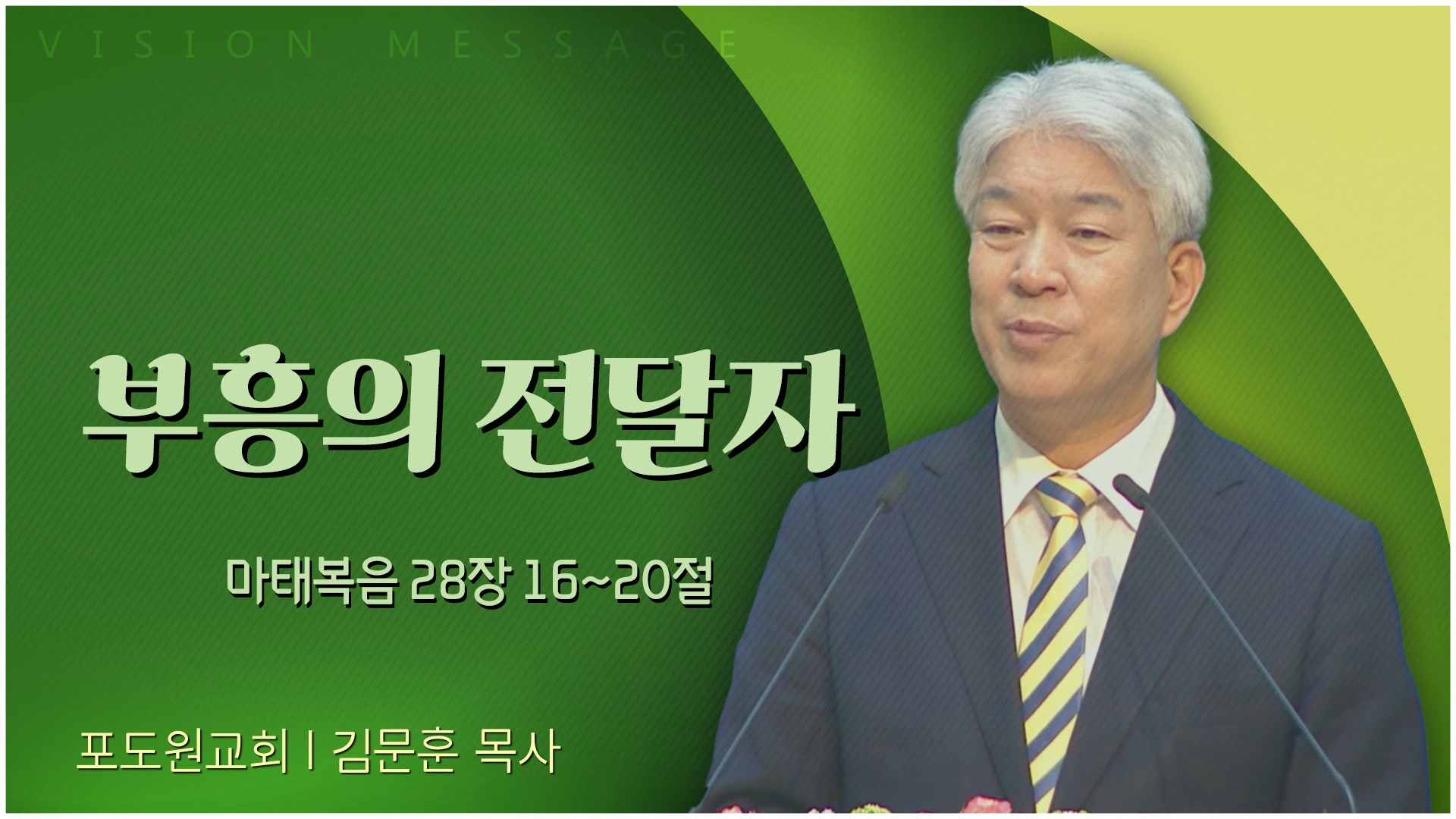 부흥의 전달자┃포도원교회 김문훈 목사	