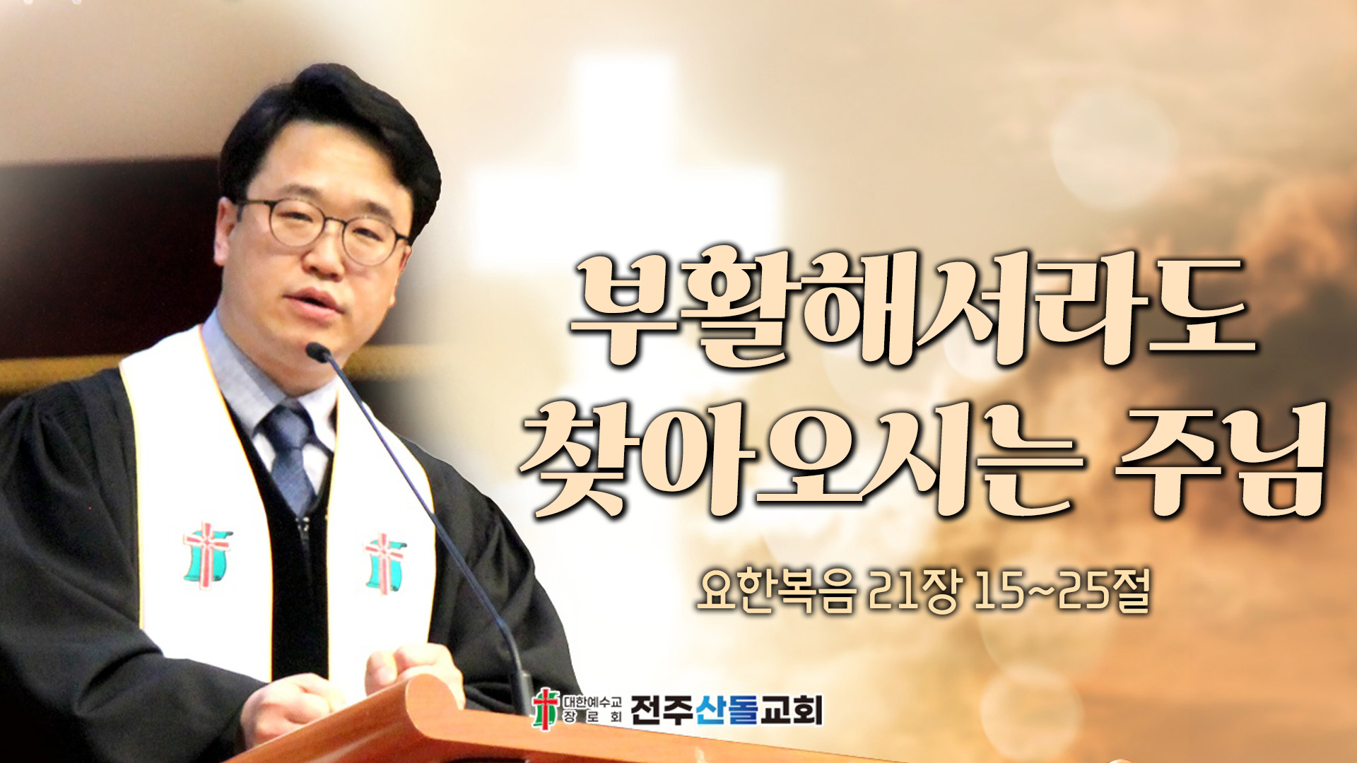 부활해서라도 찾아오시는 주님┃전주산돌교회 김진영 목사	