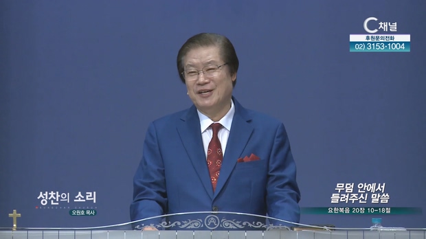 무덤 안에서 들려주신 말씀┃성찬의 소리 오원호 목사	