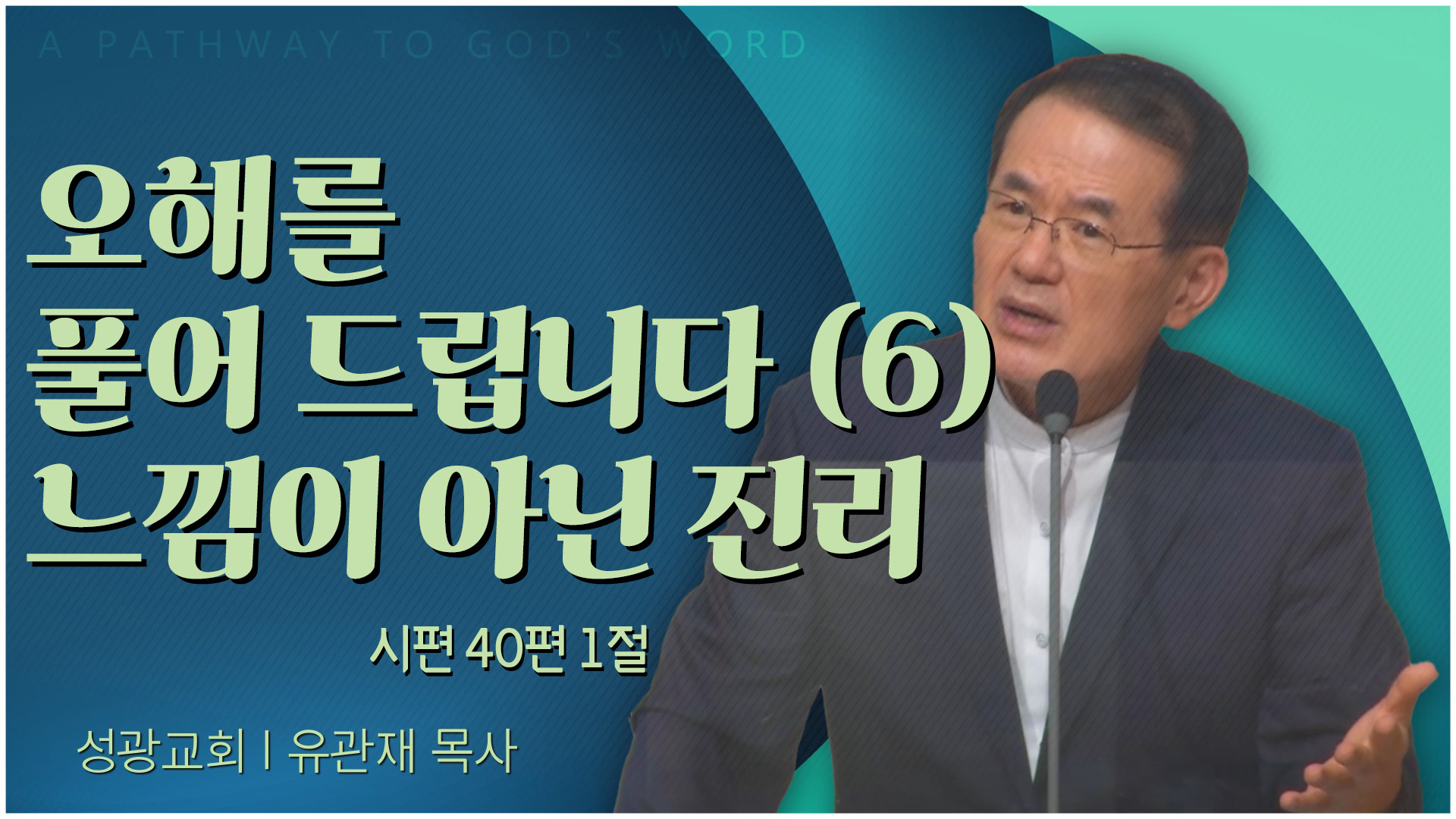 오해를 풀어 드립니다 (6) 느낌이 아닌 진리┃성광교회 유관재 목사	