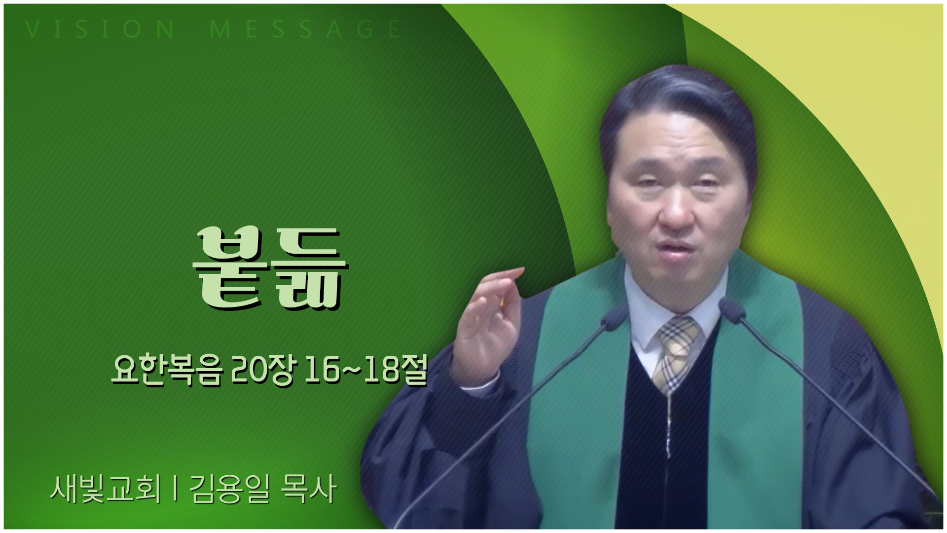 붙듦┃새빛교회 김용일 목사	