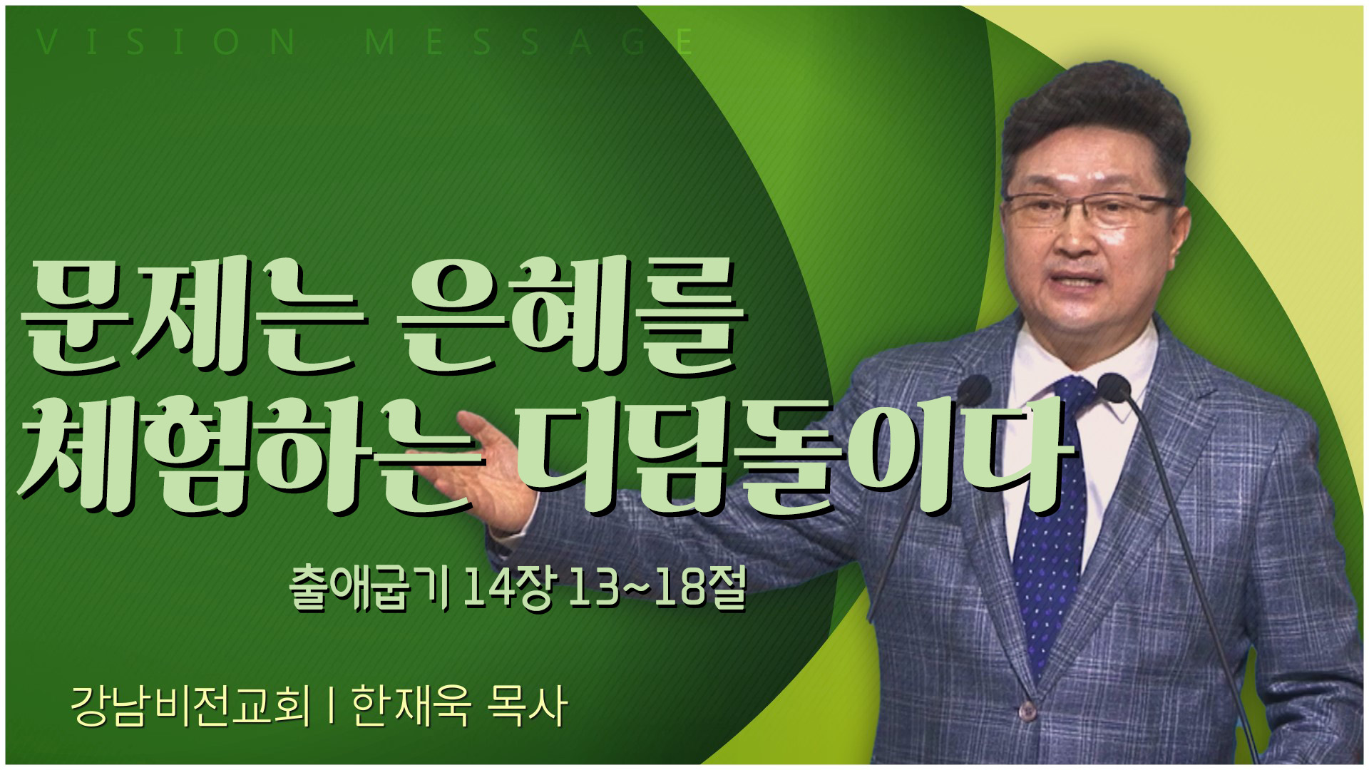 문제는 은혜를 체험하는 디딤돌이다┃강남비전교회 한재욱 목사	