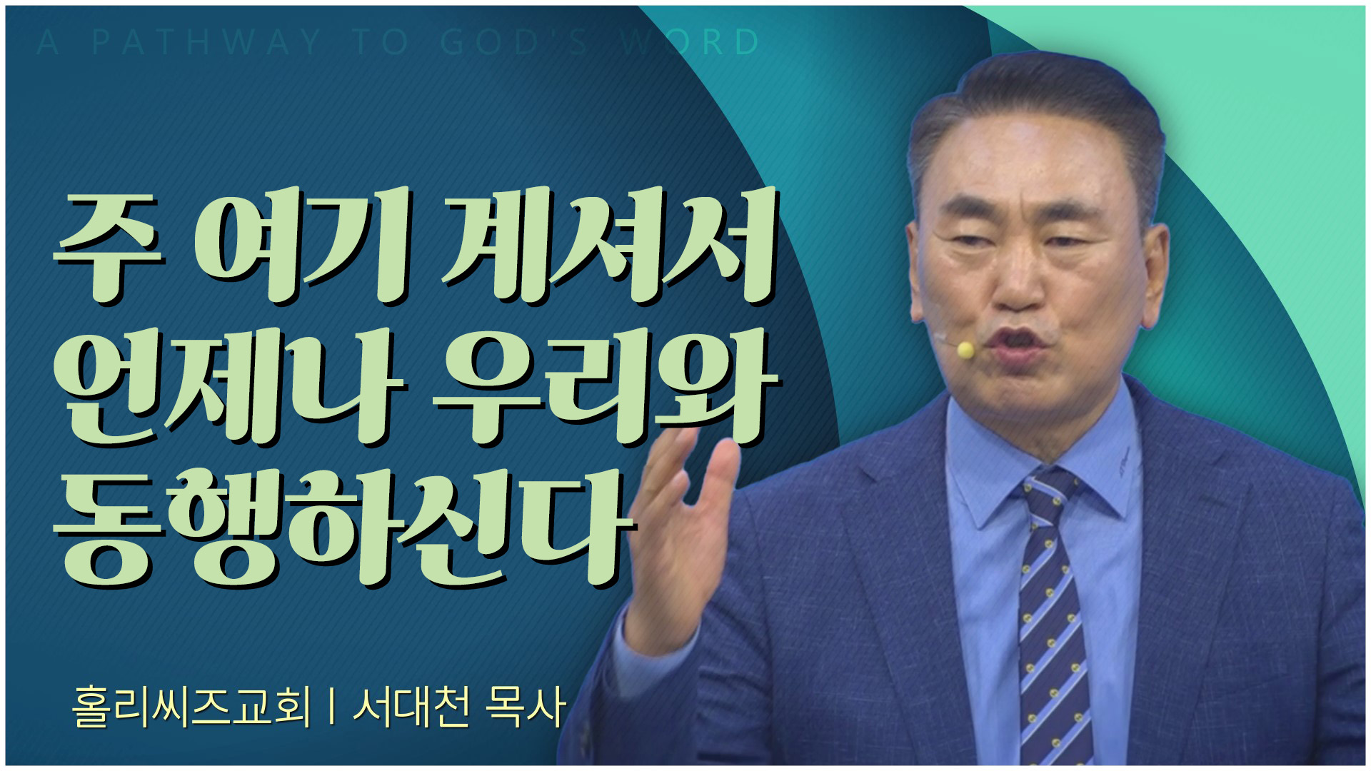 주 여기 계셔서 언제나 우리와 동행하신다┃홀리씨즈교회 서대천 목사		