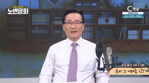 용서 그 어려움 (1)┃김동기 목사 [노변담화] 757회	