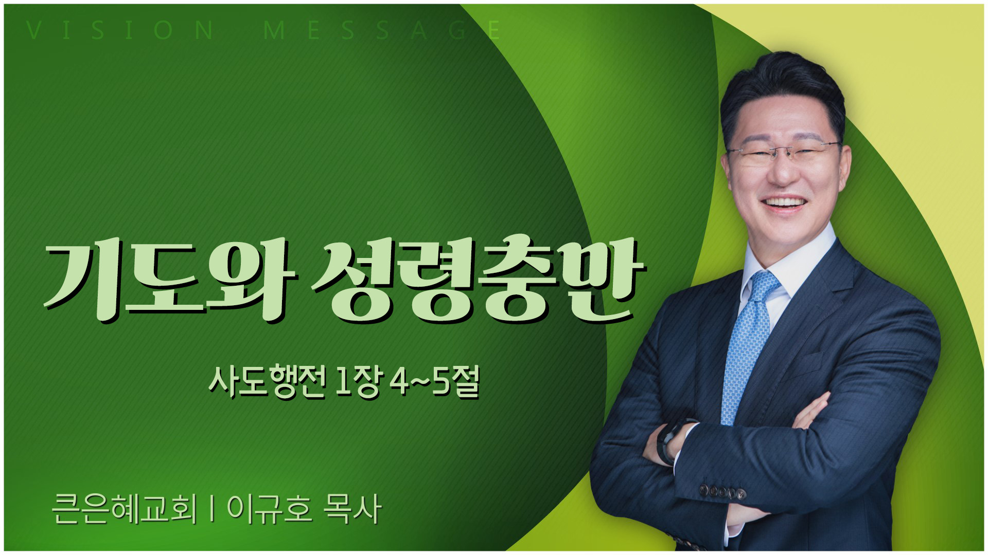 기도와 성령충만┃큰은혜교회 이규호 목사		