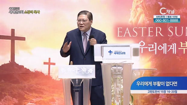 우리에게 부활이 없다면┃새에덴교회 소강석 목사	