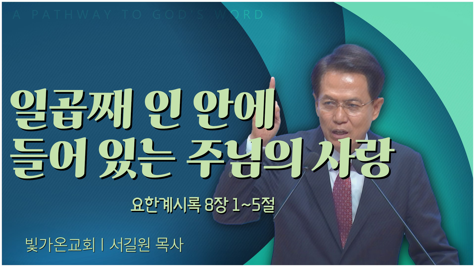 일곱째 인 안에 들어 있는 주님의 사랑┃빛가온교회 서길원 목사	