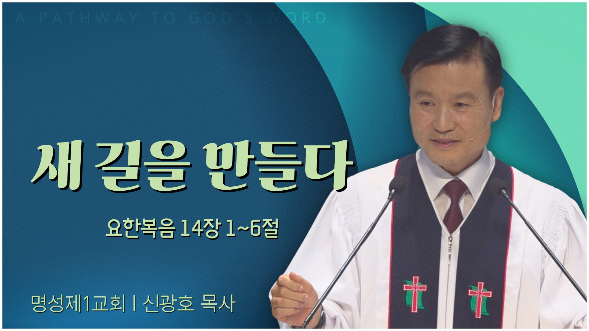 새 길을 만들다┃명성제1교회 신광호 목사	