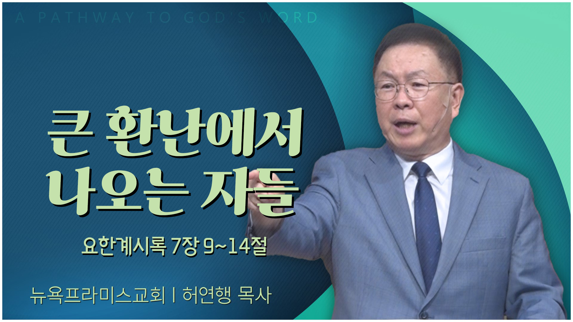 큰 환난에서 나오는 자들┃뉴욕프라미스교회 허연행 목사	