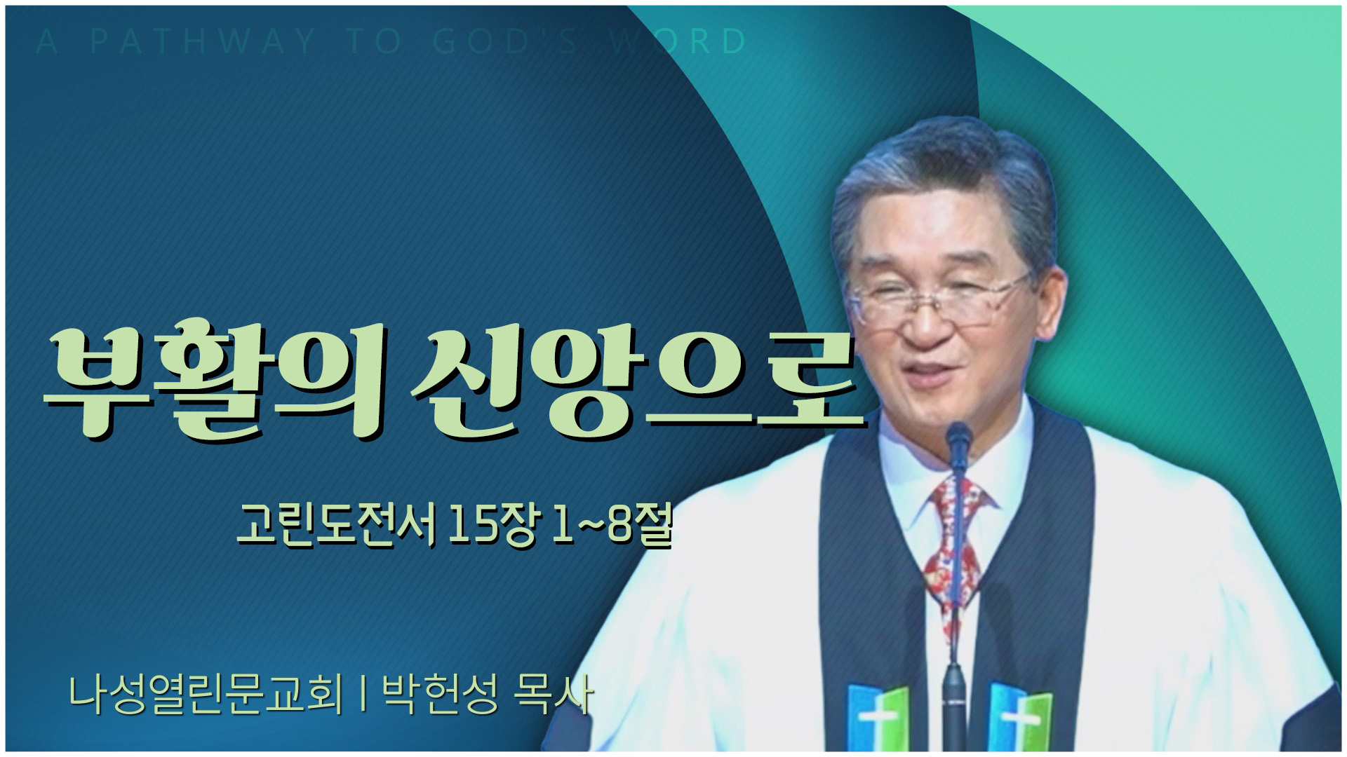 부활의 신앙으로┃나성열린문교회 박헌성 목사	