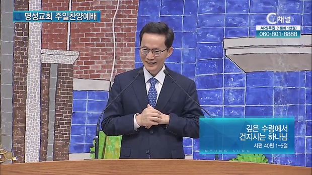 [2023/04/23 명성교회 주일찬양예배] 깊은 수렁에서 건지시는 하나님┃명성교회 김하나 담임목사 [C채널]	