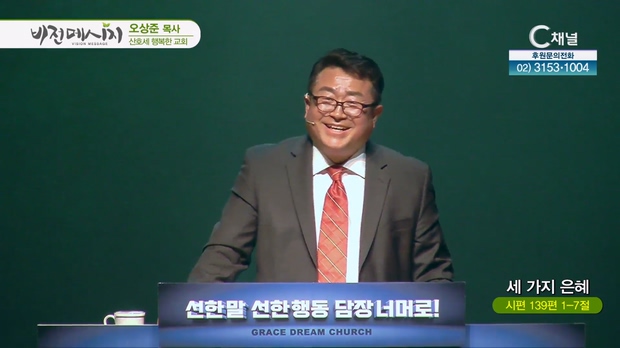세가지 은혜┃(미국 캘리포니아 행복한교회) 오상준 목사	