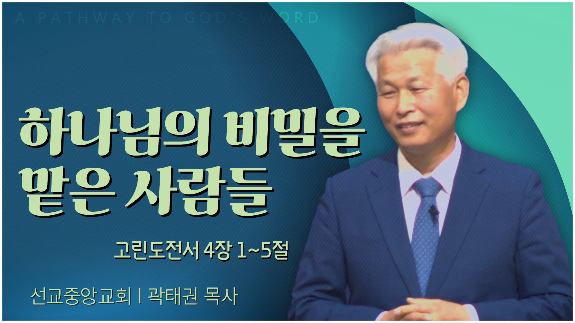 하나님의 비밀을 맡은 사람들┃선교중앙교회 곽태권 목사	