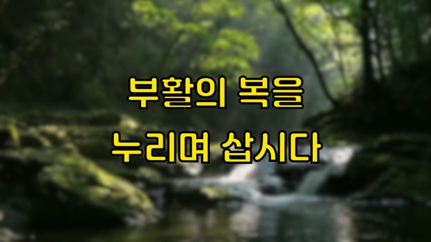 배진기 목사의 생수의 강┃부활의 복을 누리며 삽시다		