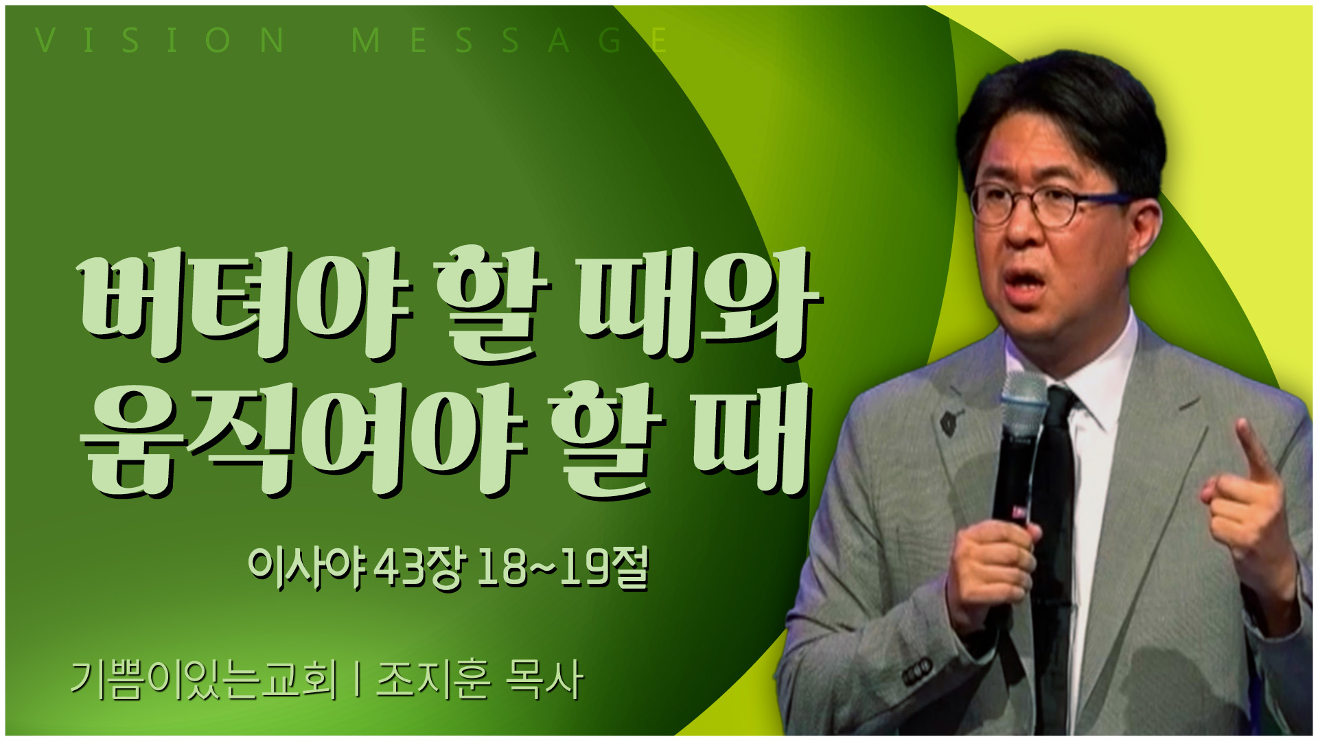 버텨야 할 때와 움직여야 할 때┃기쁨이 있는 교회 조지훈 목사	
