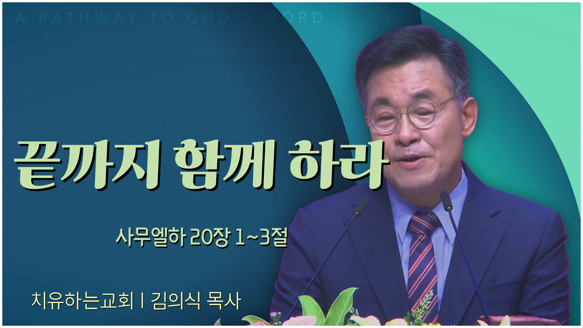 끝까지 함께 하라┃치유하는교회 김의식 목사	