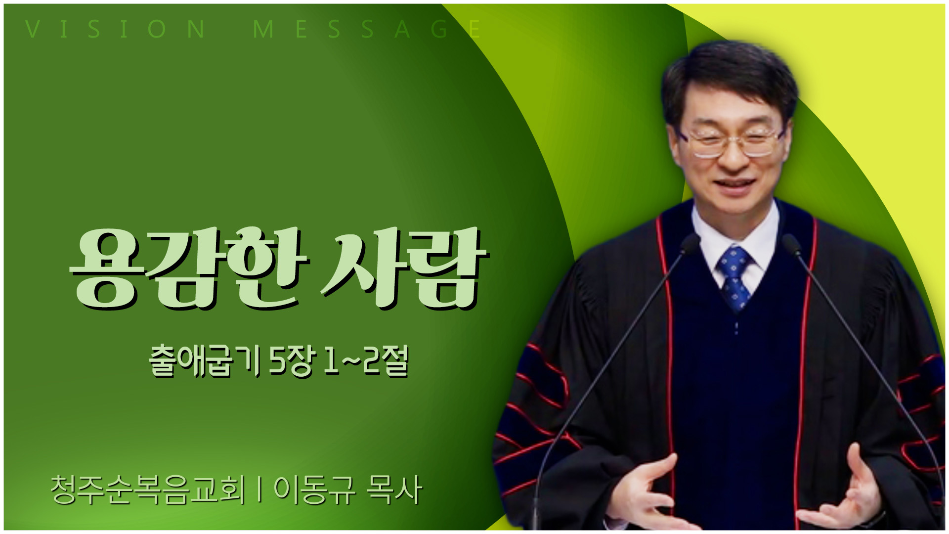 용감한 사람┃청주순복음교회 이동규 목사	