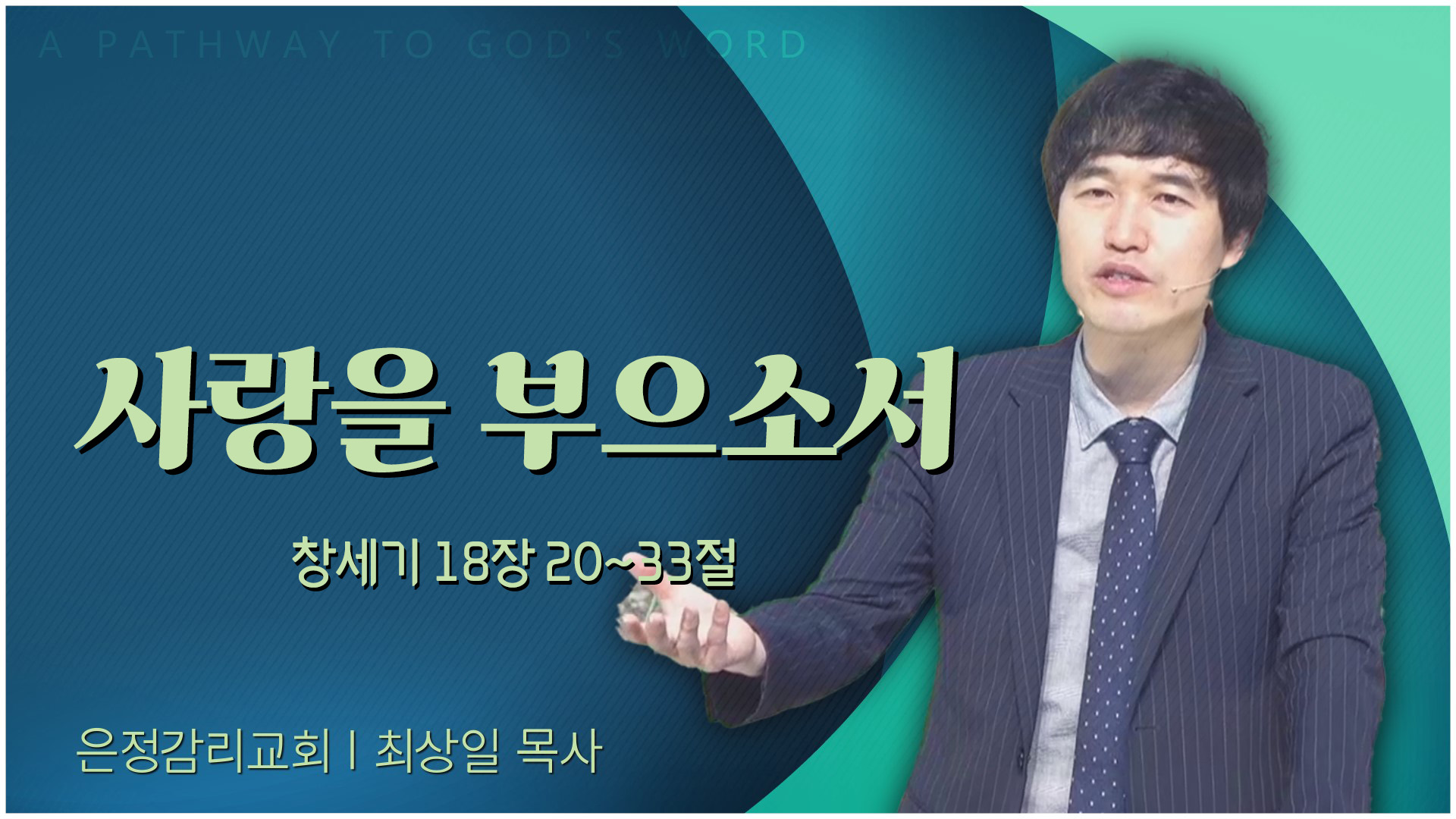 사랑을 부으소서┃은정감리교회 최상일 목사	
