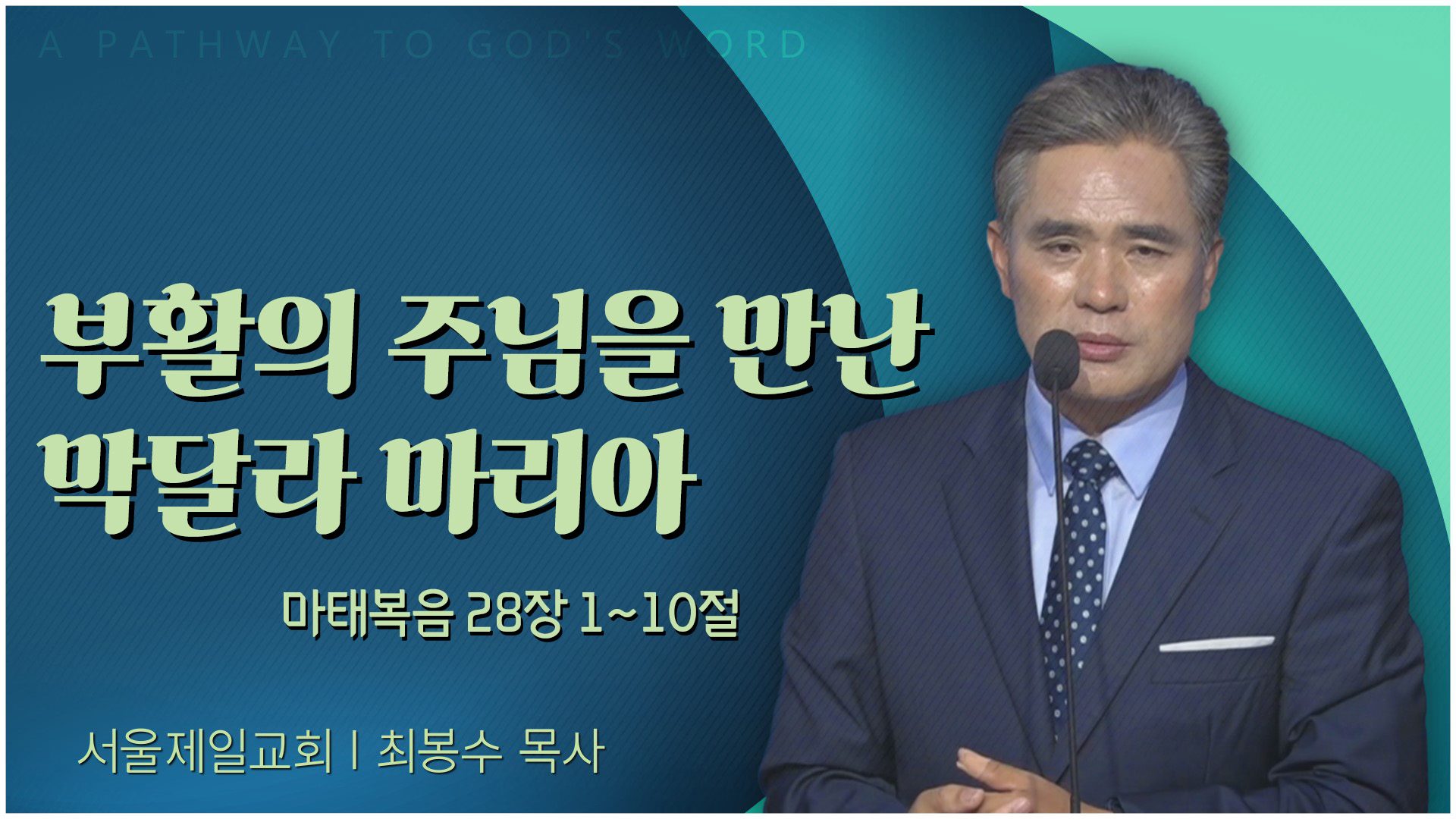 부활의 주님을 만난 막달라 마리아┃서울제일교회 최봉수 목사	