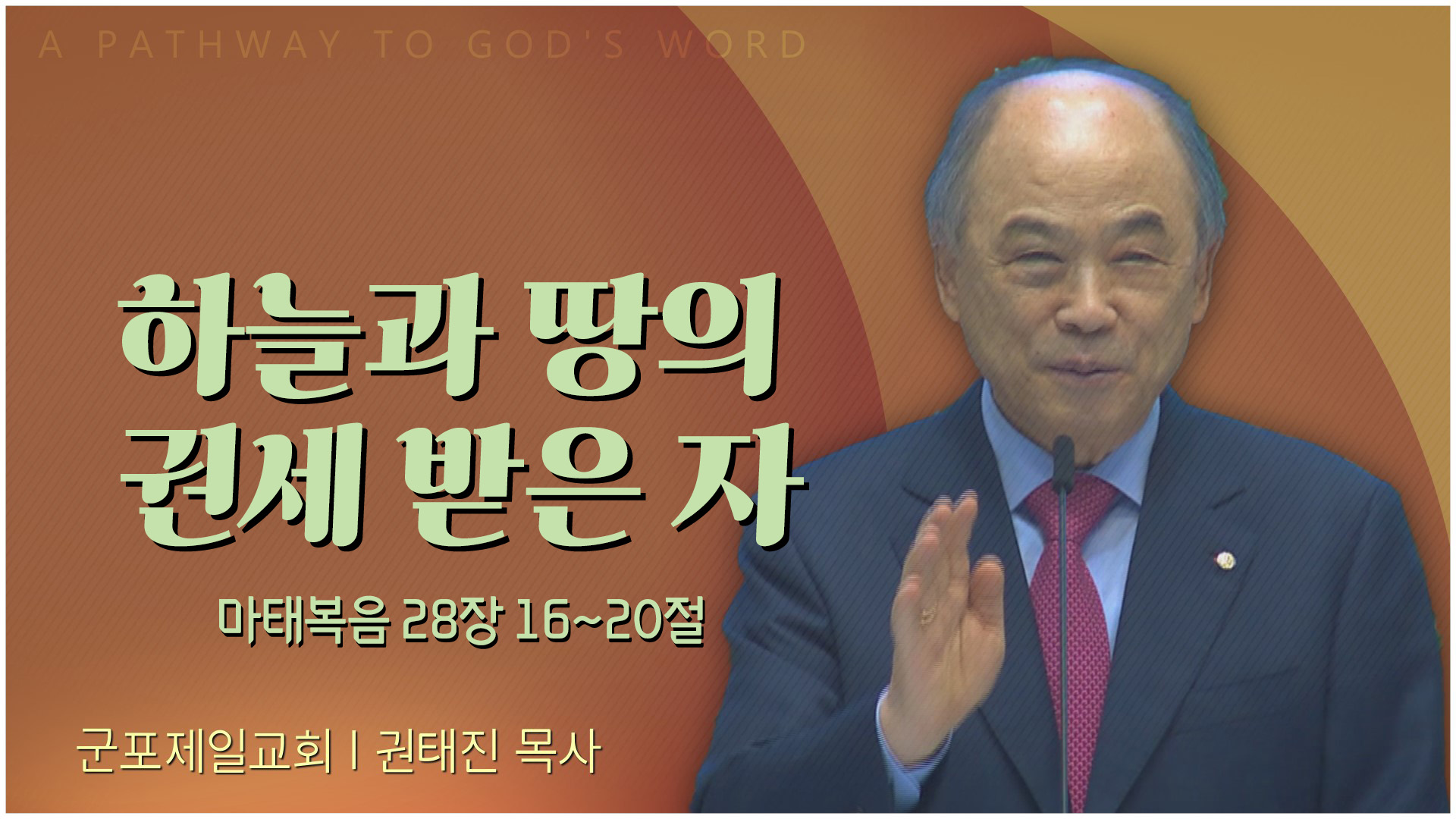 하늘과 땅의 권세 받은 자┃군포제일교회 권태진 목사	