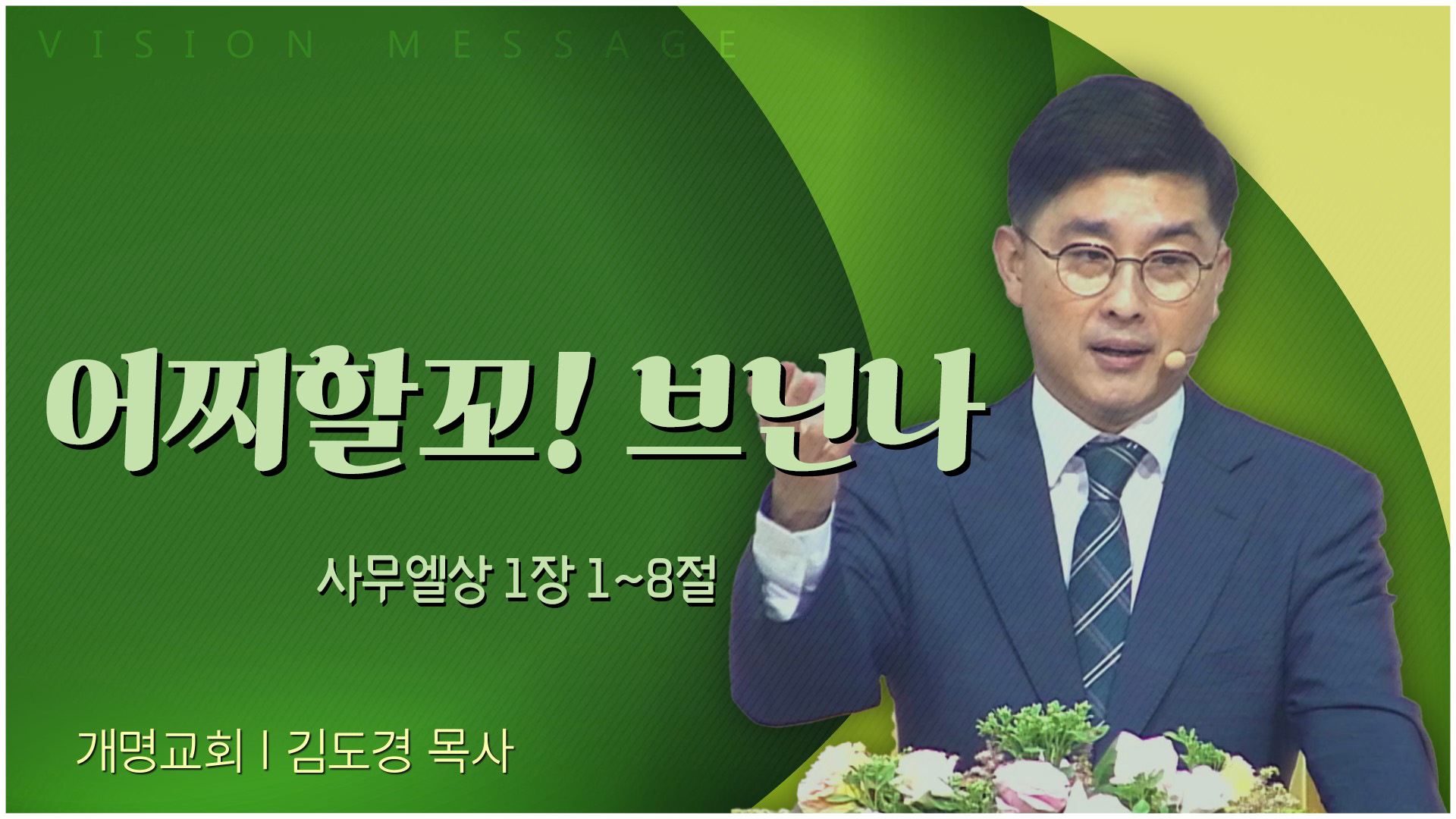 어찌할꼬! 브닌나┃개명교회 김도경 목사	