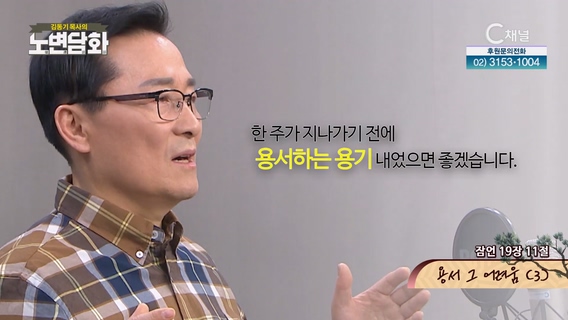 용서 그 어려움 (3)┃김동기 목사 [노변담화] 759회	