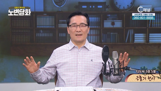 긍휼의 천사┃김동기 목사 [노변담화] 760회	