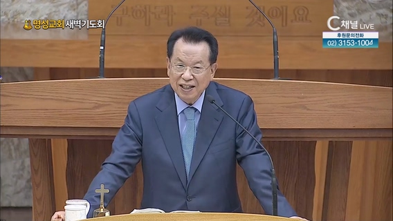 [2023/04/28 명성교회 새벽기도회] 명성교회 김삼환 원로목사 [C채널]	