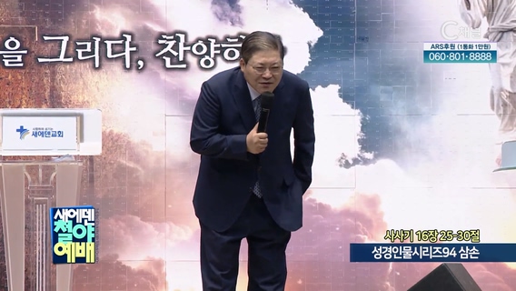 성경인물시리즈94 삼손┃새에덴철야예배 소강석 목사	