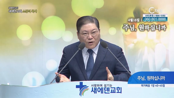 주님, 원하십니까┃새에덴교회 소강석 목사	