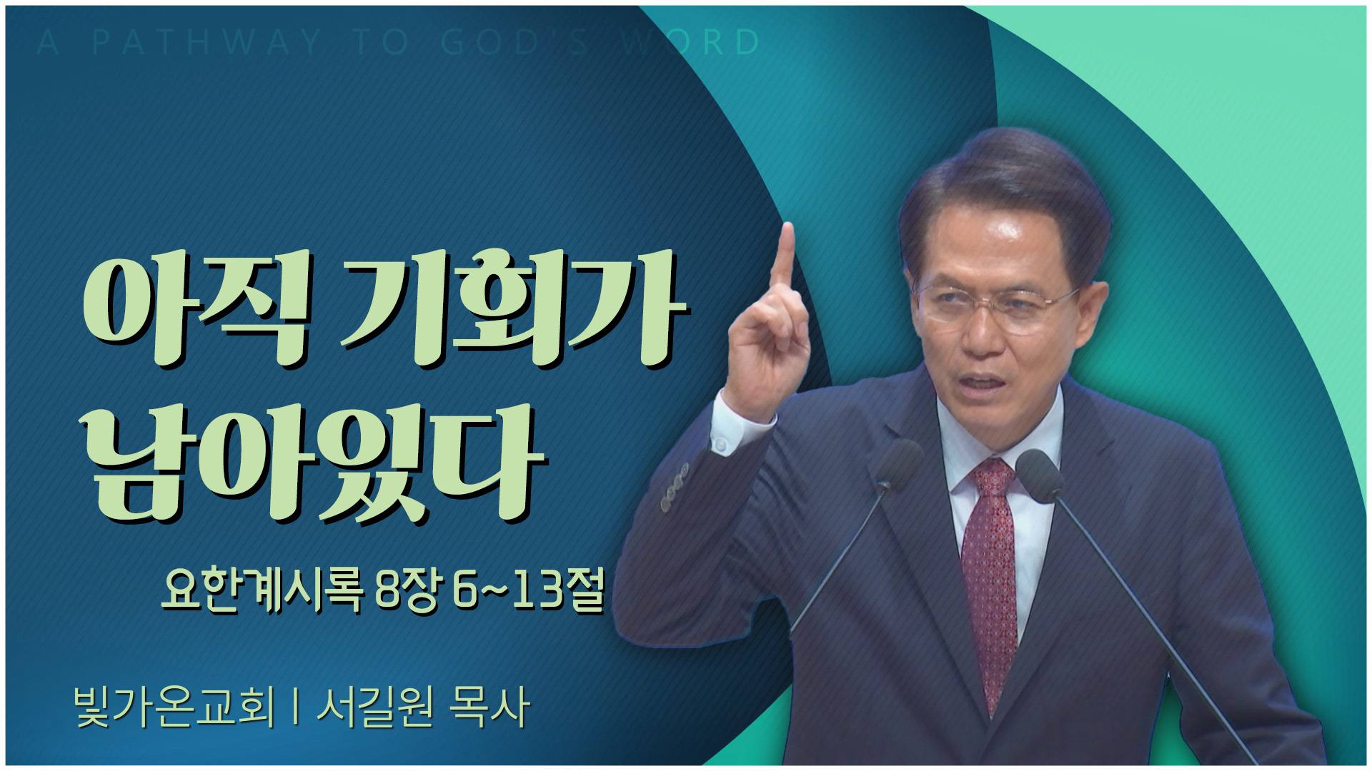 아직 기회가 남아있다┃빛가온교회 서길원 목사	