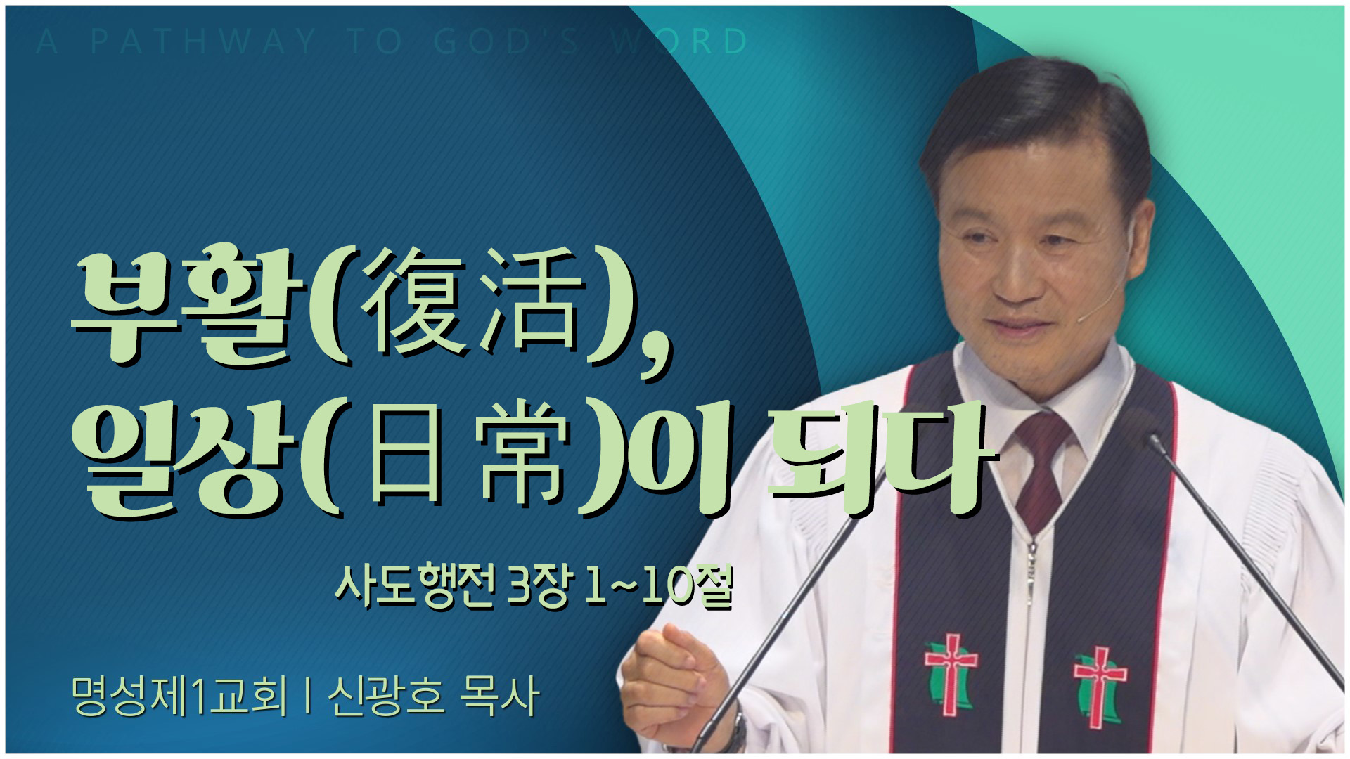 부활(復活), 일상(日常)이 되다┃명성제1교회 신광호 목사	
