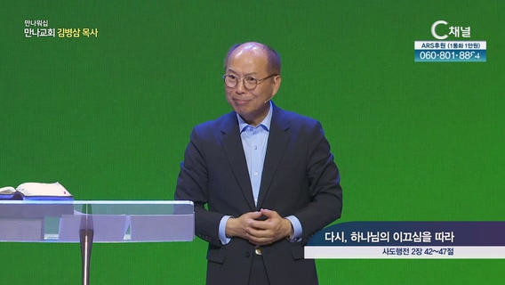 다시, 하나님의 이끄심을 따라┃만나교회 김병삼 목사	