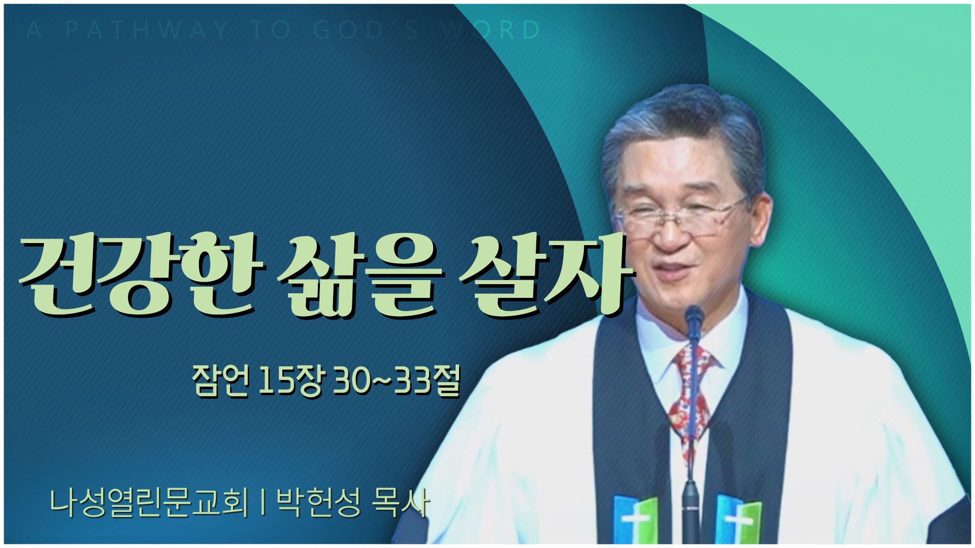 건강한 삶을 살자┃나성열린문교회 박헌성 목사	