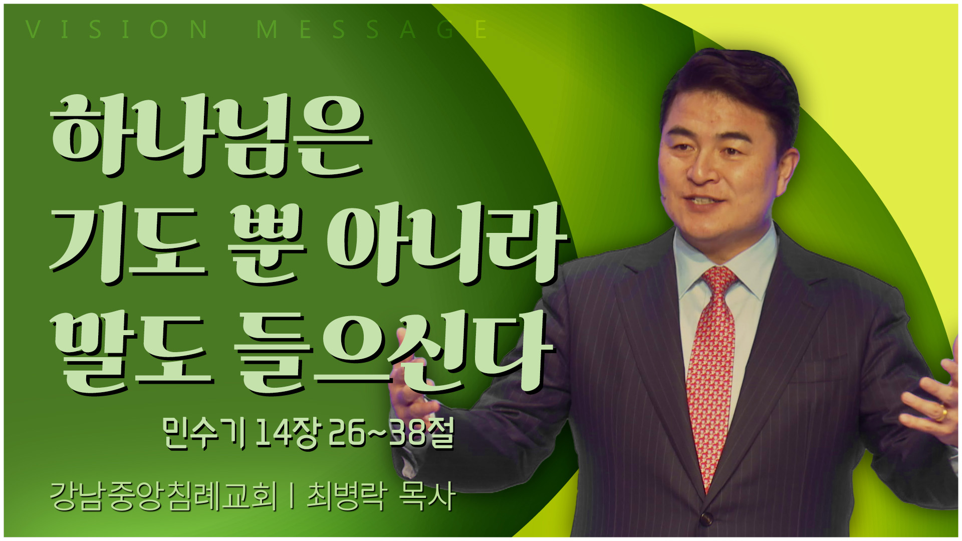 하나님은 기도 뿐 아니라 말도 들으신다┃강남중앙침례교회 최병락 목사	