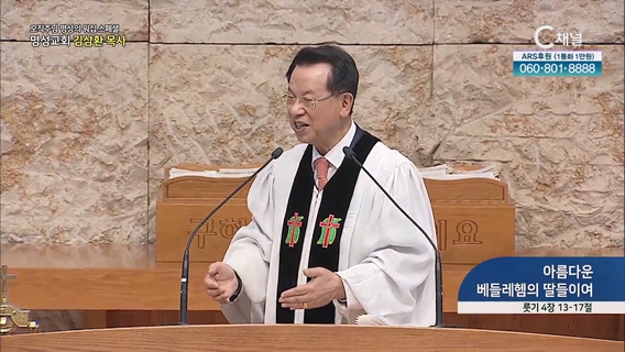 [2023/04/30 오직주님 명성의 워십] 아름다운 베들레헴의 딸들이여┃명성교회 김삼환 원로목사 [C채널]	