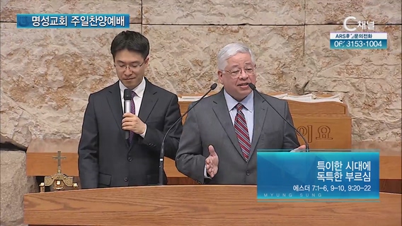 [2023/04/30 명성교회 주일찬양예배] 특이한 시대에 독특한 부르심┃에드윈D.아폰테 목사 [C채널]	