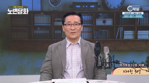 지나친 희생┃김동기 목사 [노변담화] 761회	