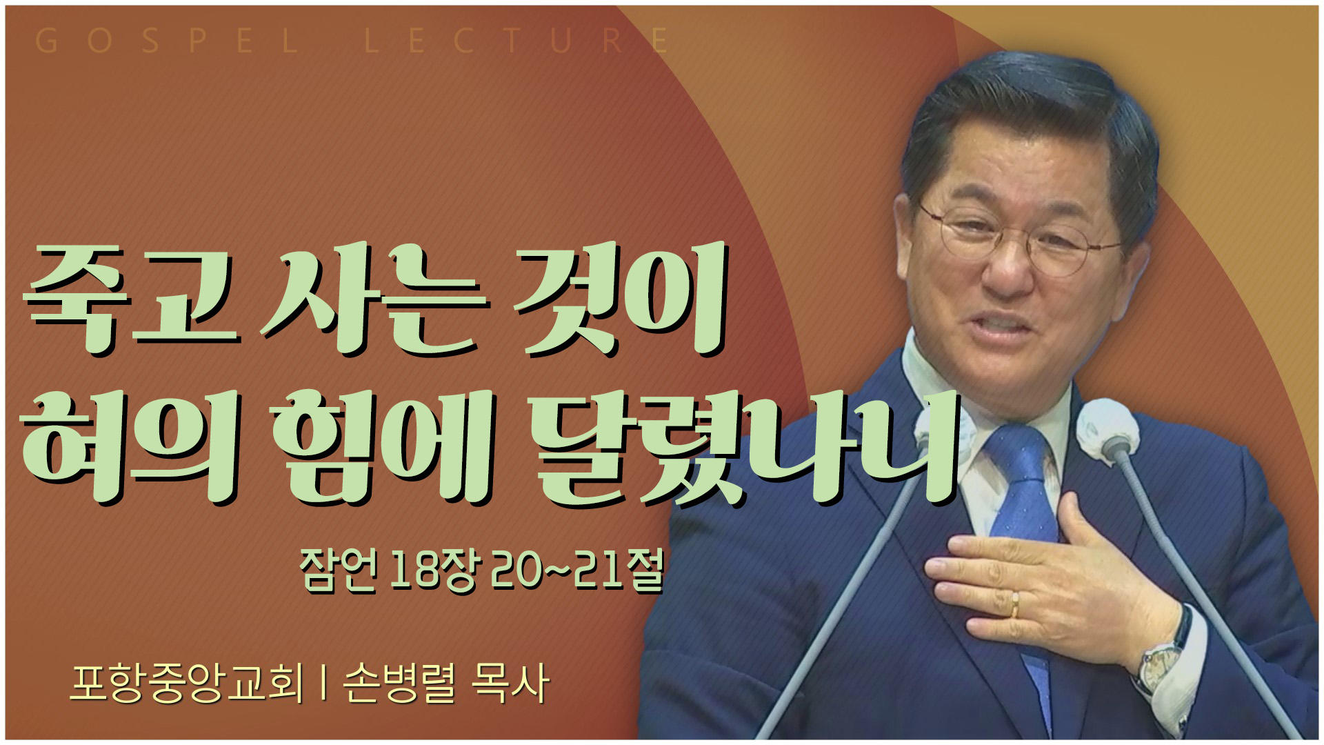 죽고 사는 것이 혀의 힘에 달렸나니┃포항중앙교회 손병렬 목사 	