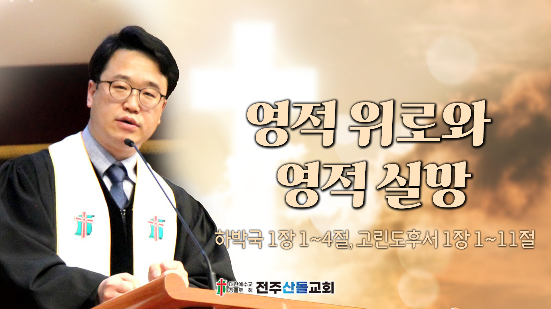 영적 위로와 영적 실망┃전주산돌교회 김진영 목사	
