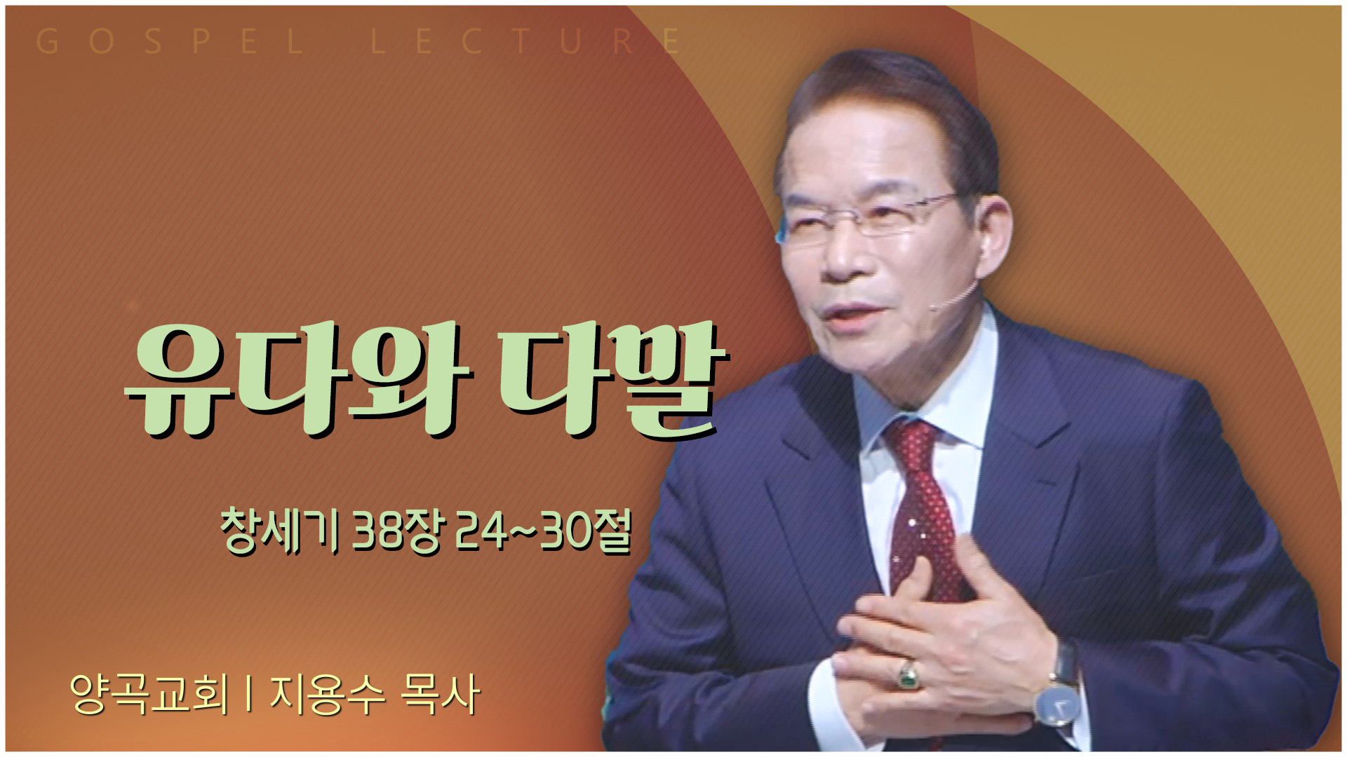유다와 다말┃양곡교회 지용수 목사	