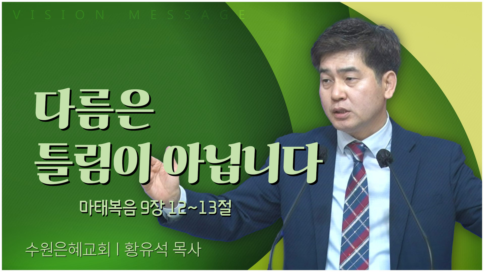다름은 틀림이 아닙니다┃수원은혜교회 황유석 목사	