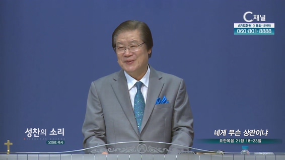 네게 무슨 상관이냐┃성찬의 소리 오원호 목사	
