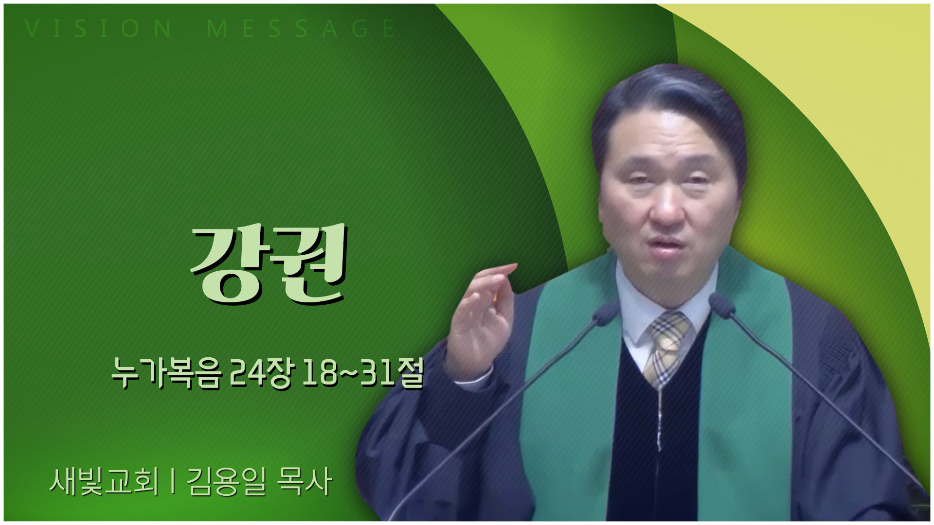 강권┃새빛교회 김용일 목사	