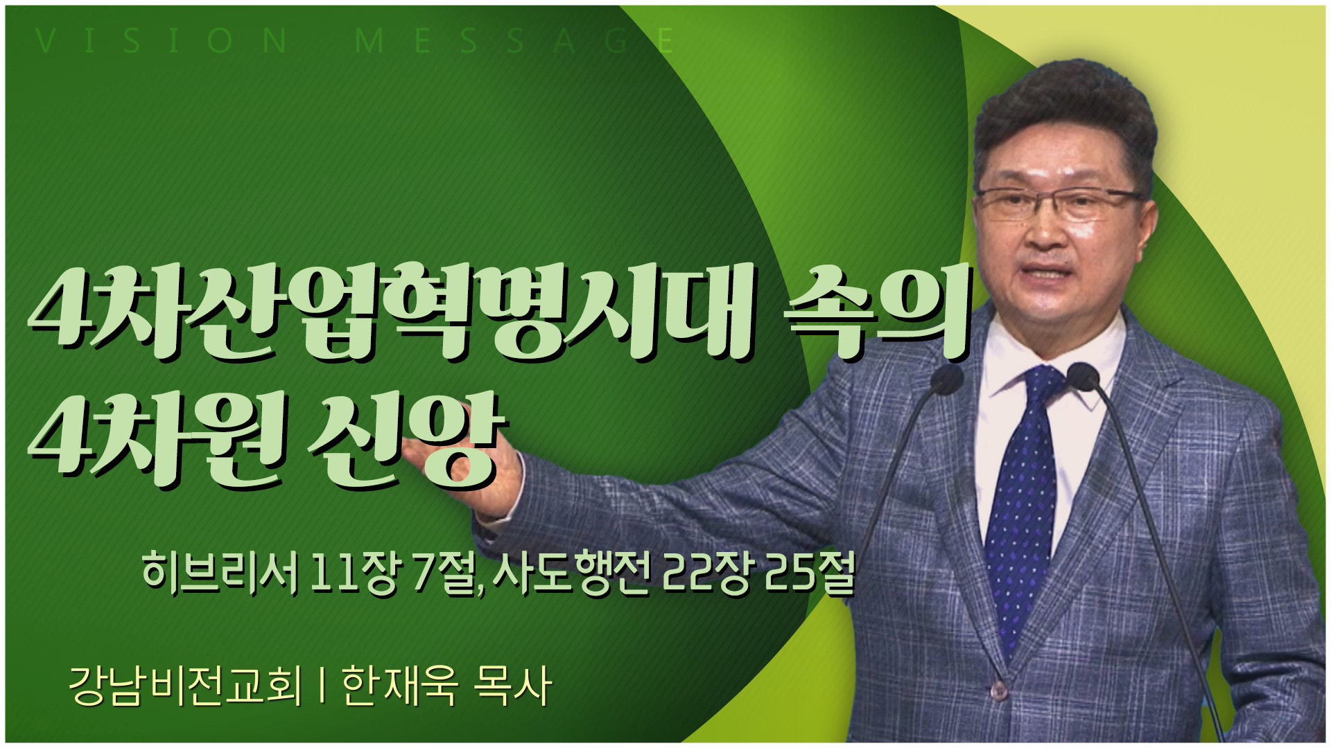 4차산업혁명시대 속의 4차원 신앙┃강남비전교회 한재욱 목사	