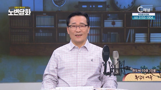 휴식의 여유┃김동기 목사 [노변담화] 761회	