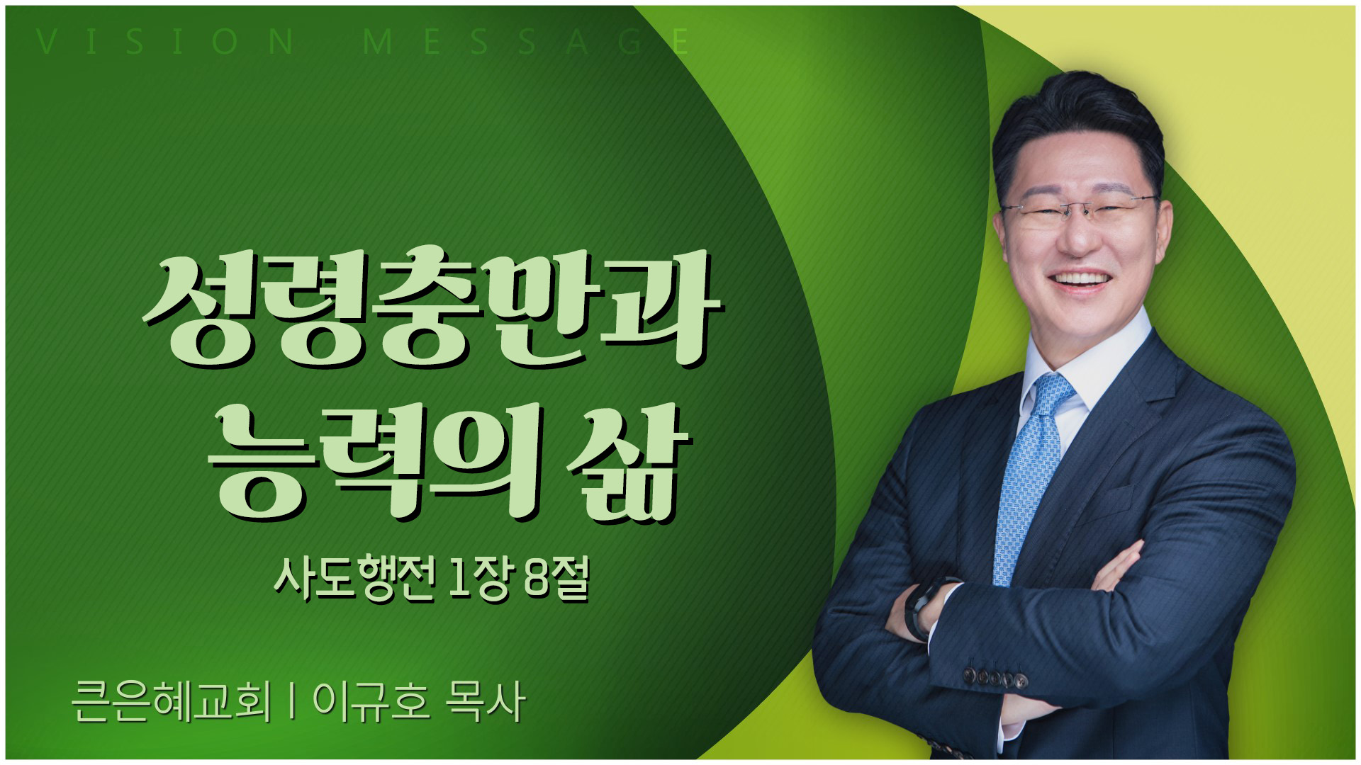 성령충만과 능력의 삶┃큰은혜교회 이규호 목사	